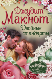 Двойные стандарты