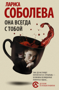 Она всегда с тобой