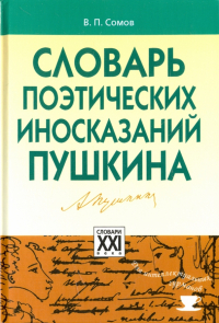 Валерий Сомов - Словарь поэтических иносказаний Пушкина