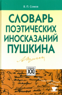 Валерий Сомов - Словарь поэтических иносказаний Пушкина