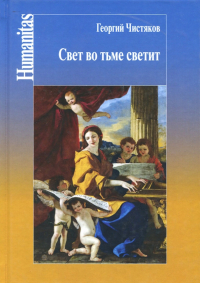 Георгий Чистяков - Свет во тьме светит