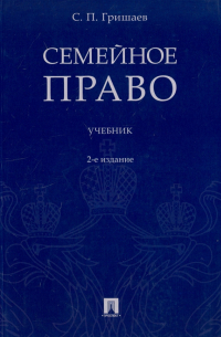 С. П. Гришаев - Семейное право. Учебник