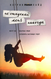 Не отпускай меня никогда