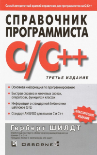 Герберт Шилдт - Справочник программиста по C/C++