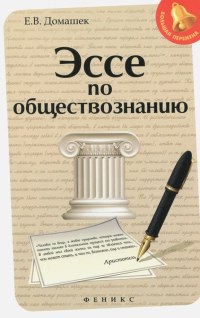 Домашек Елена Владимировна - Эссе по обществознанию