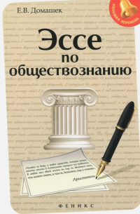 Домашек Елена Владимировна - Эссе по обществознанию