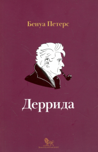 Бенуа Петерс - Деррида