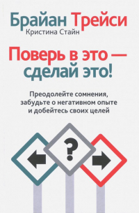 Поверь в это - сделай это!