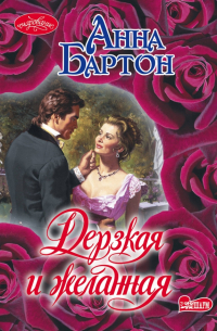 Дерзкая и желанная