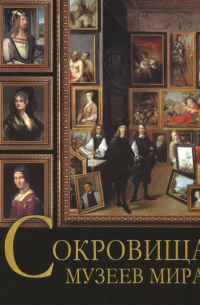 Сокровища музеев мира