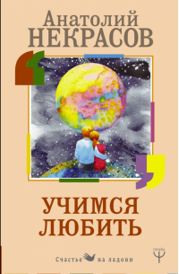 Учимся любить