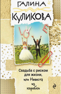 Свадьба с риском для жизни, или Невеста из коробки