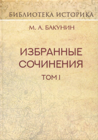 Михаил Бакунин - Избранные сочинения. Том 1. Государственность и анархия