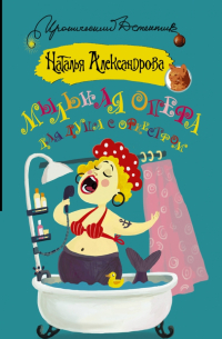 Мыльная опера для душа с оркестром