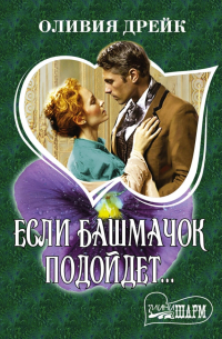 Если башмачок подойдет. ..