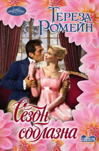 Сезон соблазна