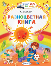 Самуил Маршак - Разноцветная книга