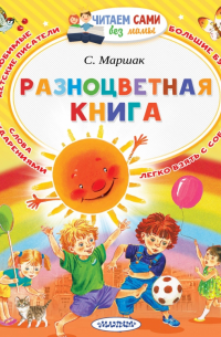 Разноцветная книга