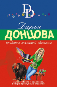 Приданое лохматой обезьяны