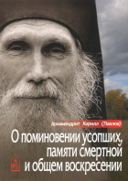 Архимандрит Кирилл (Павлов) - О поминовении усопших, памяти смертной и общем воскресении