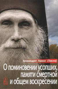 Архимандрит Кирилл (Павлов) - О поминовении усопших, памяти смертной и общем воскресении