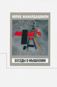 Беседы о мышлении