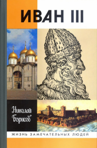 Николай Борисов - Иван III