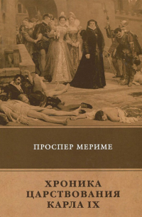 Хроника царствования Карла IX