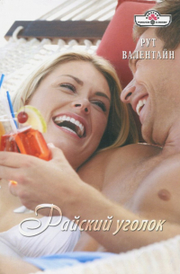 Райский уголок