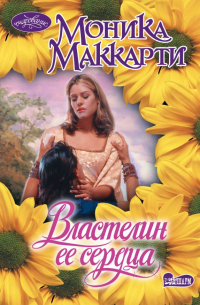 Властелин ее сердца