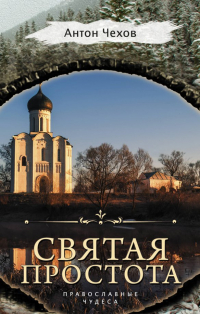 Антон Чехов - Святая простота