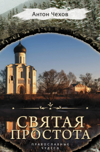 Святая простота