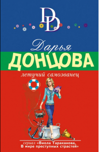 Летучий самозванец