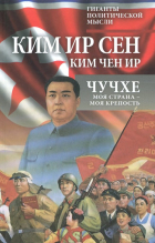  - Чучхе. Моя страна – моя крепость