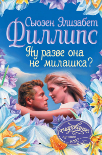 Ну разве она не милашка?