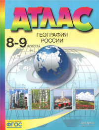 Эльвира Раковская - География России. 8-9 классы. Атлас. ФГОС