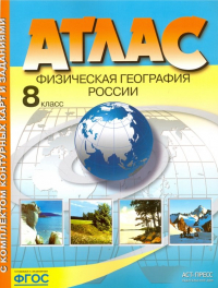 Эльвира Раковская - Физическая география России. 8 класс. Атлас с комплектом контурных карт и заданиями. ФГОС