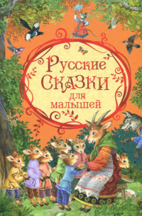 Русские сказки для малышей