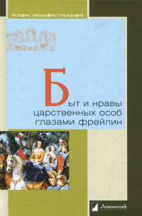 Быт и нравы царственных особ глазами фрейлин