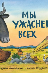 Джулия Дональдсон - Мы ужаснее всех