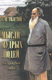 Мысли мудрых людей на каждый день