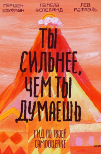  - Ты сильнее, чем ты думаешь. Гид по твоей самооценке