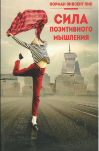 Сила позитивного мышления