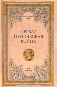 Михаил Елисеев - Первая Пуническая война