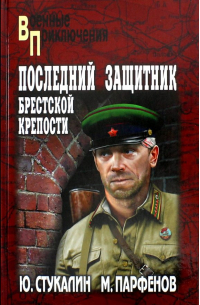  - Последний защитник Брестской крепости