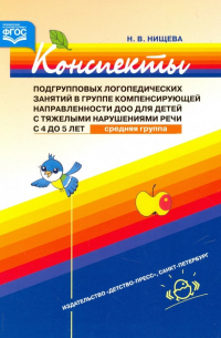 Наталия Нищева - Конспекты подгрупповых логопедических занятий в группе компенсирующей направленности ДОО для детей