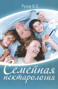 Семейная нектарология