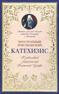 Филарет Дроздов - Пространный христианский Катехизис Православной Кафолической Восточной Церкви