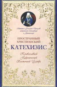 Филарет Дроздов - Пространный христианский Катехизис Православной Кафолической Восточной Церкви