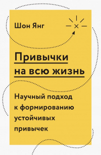 Шон Янг - Привычки на всю жизнь. Научный подход к формированию устойчивых привычек